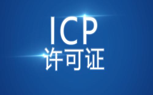 icp许可证,icp证,icp经营许可证