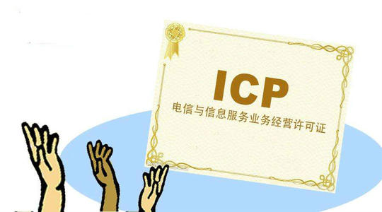 icp许可证,icp证,icp经营许可证