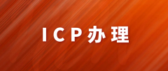 濮阳icp许可证,濮阳icp证,濮阳icp经营许可证