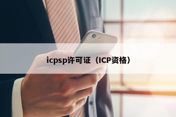 icpsp许可证（ICP资格）