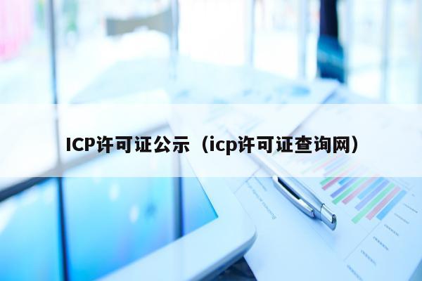 ICP许可证公示（icp许可证查询网）