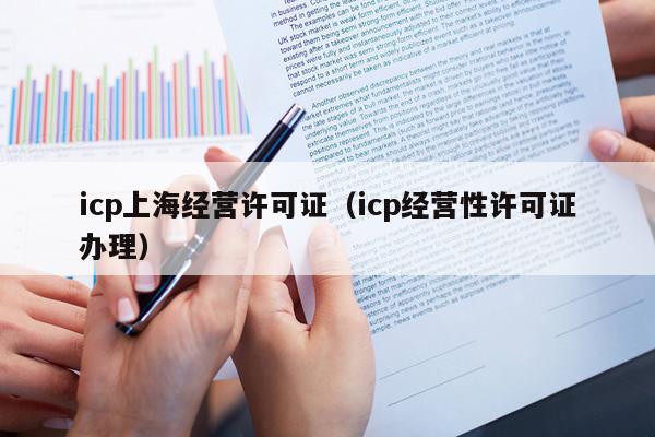 icp上海经营许可证（icp经营性许可证办理）