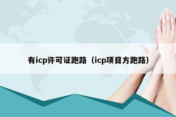 有icp许可证跑路（icp项目方跑路）
