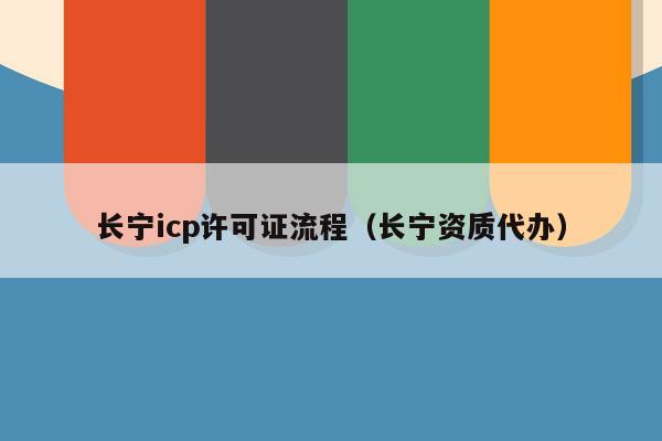 长宁icp许可证流程（长宁资质代办）