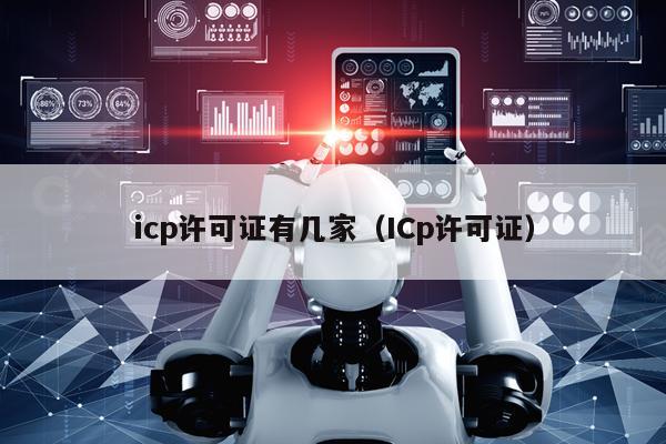 icp许可证有几家（ICp许可证）