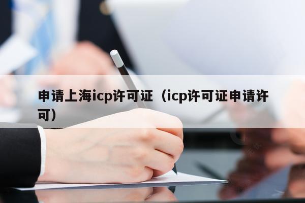 申请上海icp许可证（icp许可证申请许可）