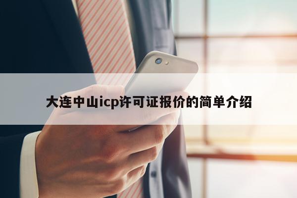 大连中山icp许可证报价的简单介绍