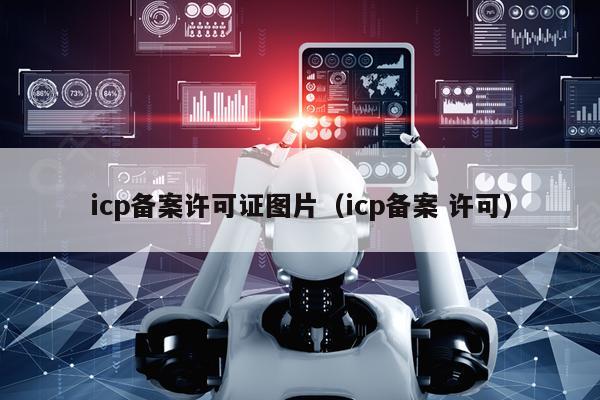 icp备案许可证图片（icp备案 许可）