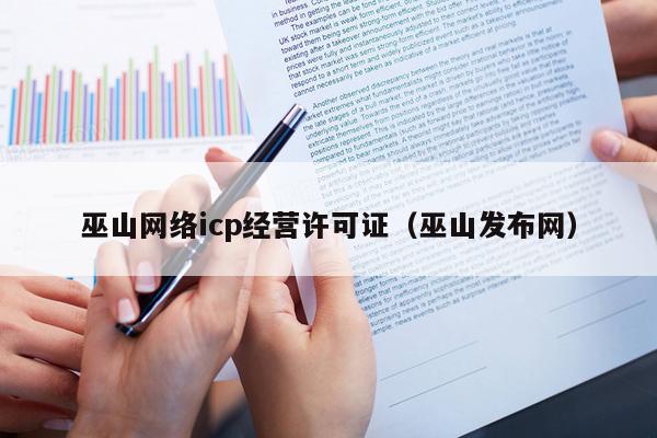 巫山网络icp经营许可证（巫山发布网）