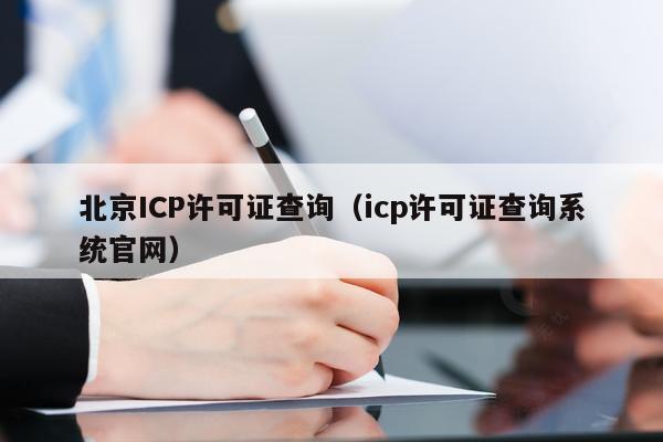 北京ICP许可证查询（icp许可证查询系统官网）