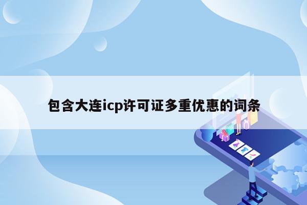 包含大连icp许可证多重优惠的词条