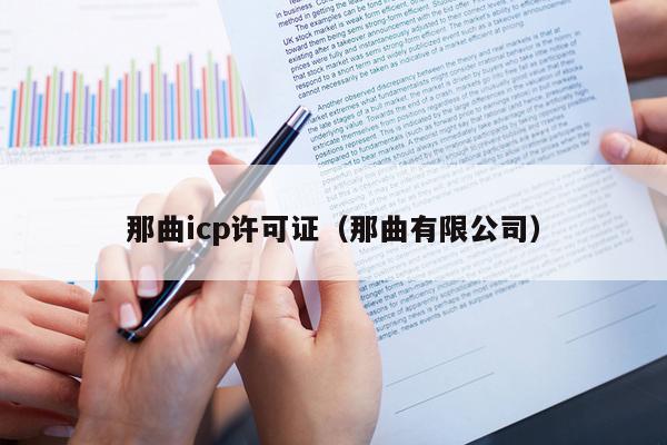 那曲icp许可证（那曲有限公司）