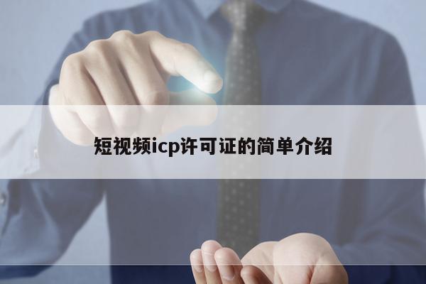短视频icp许可证的简单介绍