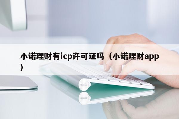 小诺理财有icp许可证吗（小诺理财app）