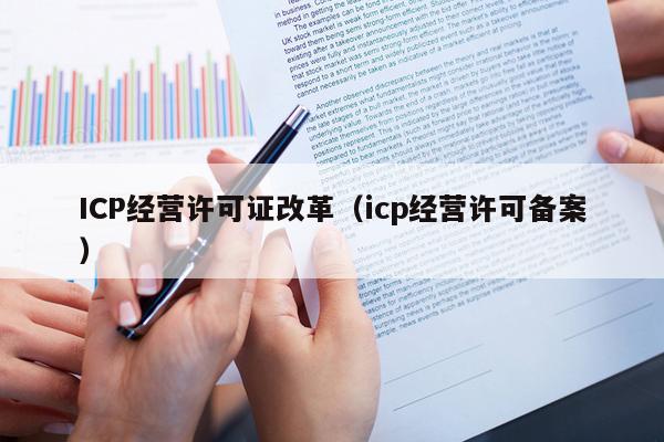 ICP经营许可证改革（icp经营许可备案）