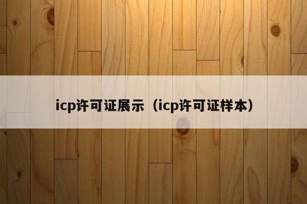 icp许可证展示（icp许可证样本）