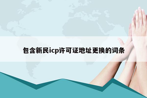 包含新民icp许可证地址更换的词条