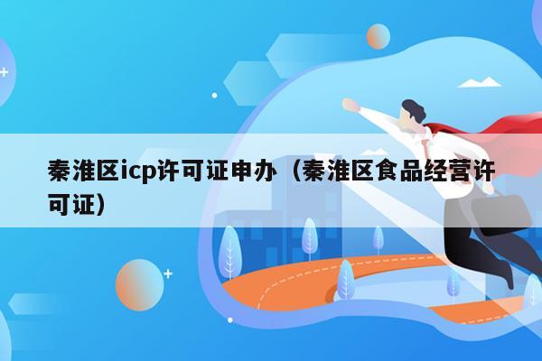 秦淮区icp许可证申办（秦淮区食品经营许可证）