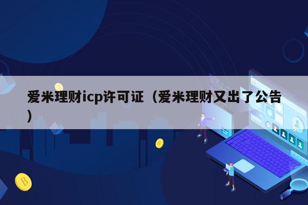 爱米理财icp许可证（爱米理财又出了公告）