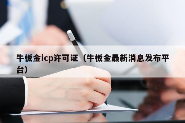 牛板金icp许可证（牛板金最新消息发布平台）