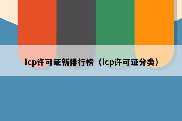 icp许可证新排行榜（icp许可证分类）