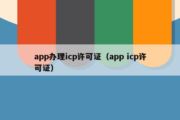 app办理icp许可证（app icp许可证）