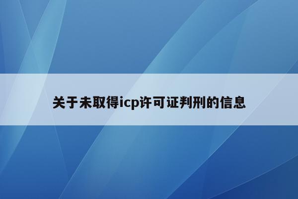 关于未取得icp许可证判刑的信息