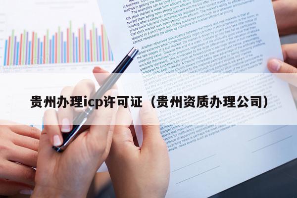 贵州办理icp许可证（贵州资质办理公司）