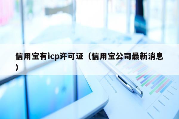 信用宝有icp许可证（信用宝公司最新消息）