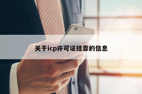 关于icp许可证挂靠的信息