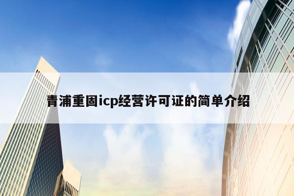 青浦重固icp经营许可证的简单介绍
