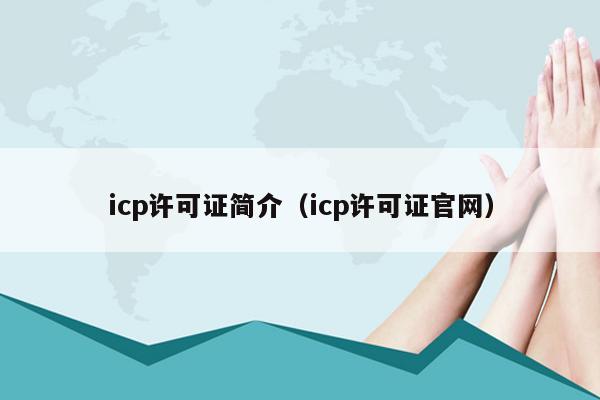 icp许可证简介（icp许可证官网）