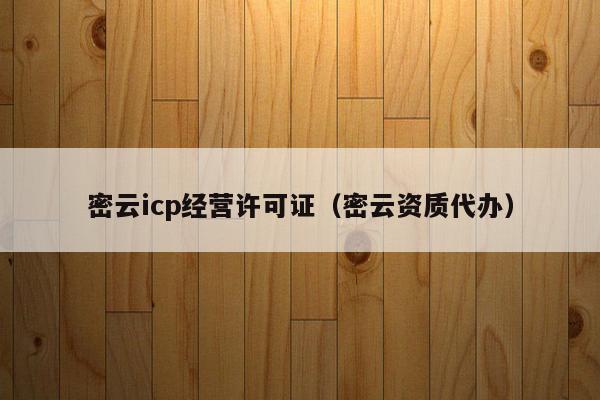 密云icp经营许可证（密云资质代办）