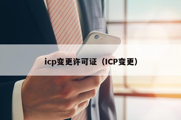 icp变更许可证（ICP变更）