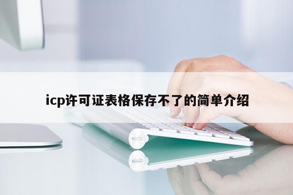 icp许可证表格保存不了的简单介绍