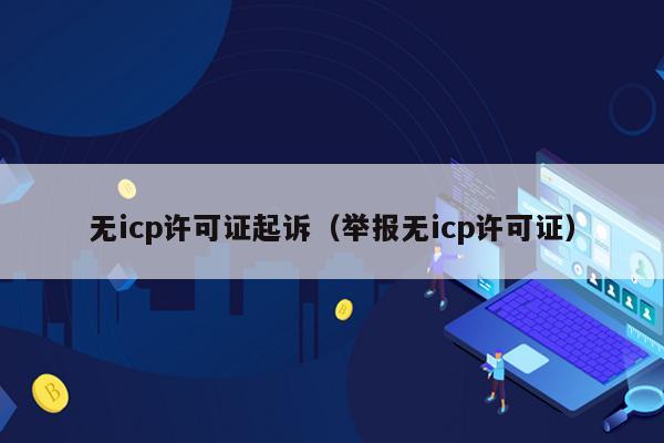 无icp许可证起诉（举报无icp许可证）