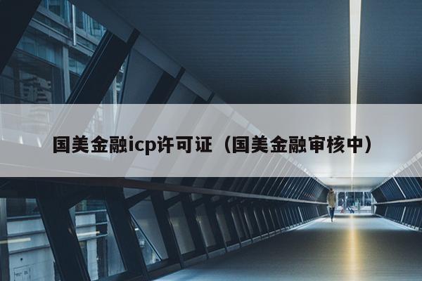 国美金融icp许可证（国美金融审核中）