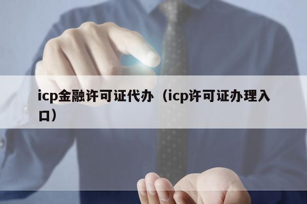 icp金融许可证代办（icp许可证办理入口）