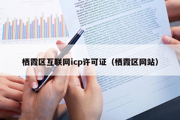 栖霞区互联网icp许可证（栖霞区网站）