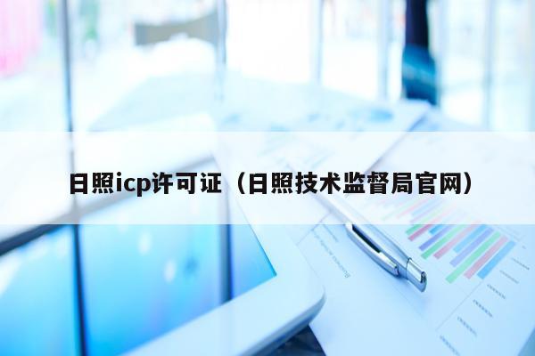 日照icp许可证（日照技术监督局官网）
