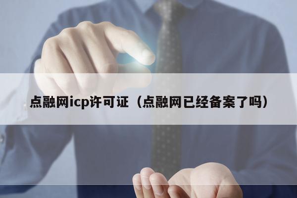 点融网icp许可证（点融网已经备案了吗）