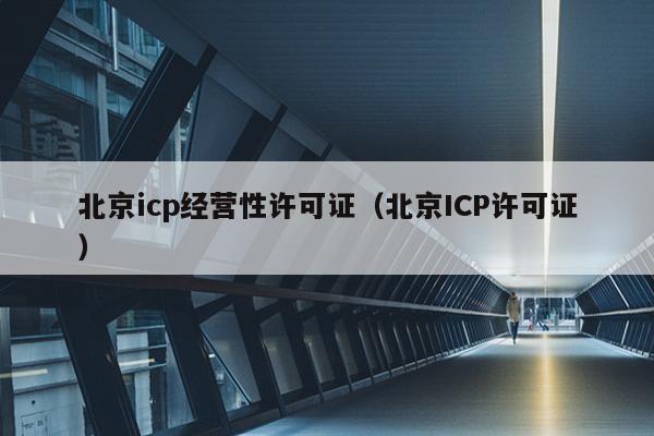 北京icp经营性许可证（北京ICP许可证）