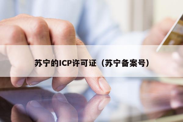 苏宁的ICP许可证（苏宁备案号）