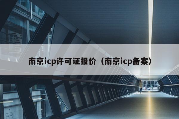 南京icp许可证报价（南京icp备案）