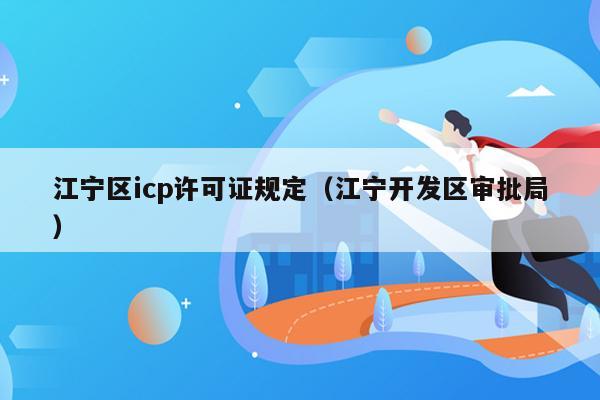 江宁区icp许可证规定（江宁开发区审批局）