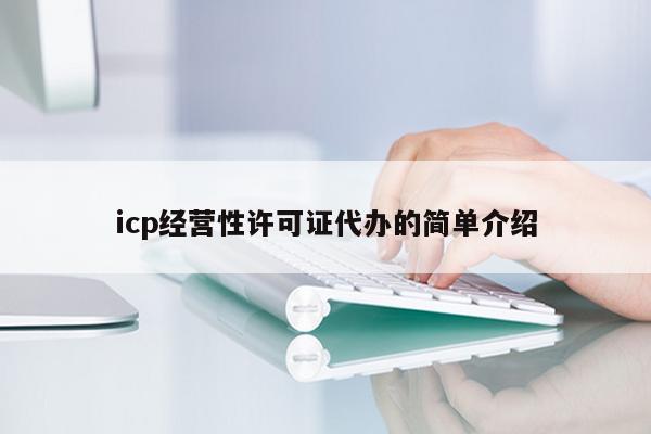 icp经营性许可证代办的简单介绍