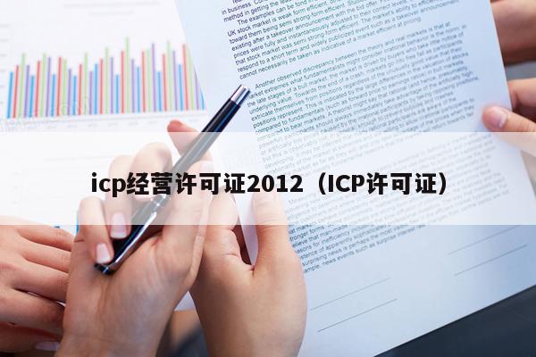 icp经营许可证2012（ICP许可证）