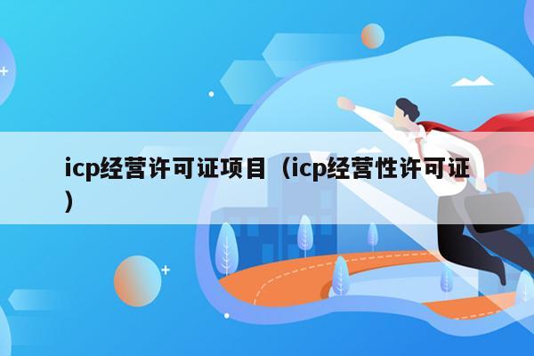 icp经营许可证项目（icp经营性许可证）