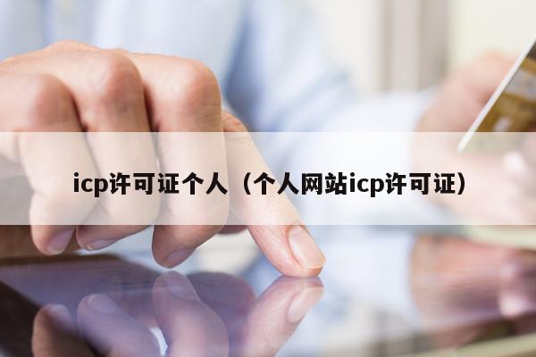 icp许可证个人（个人网站icp许可证）