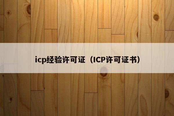 icp经验许可证（ICP许可证书）